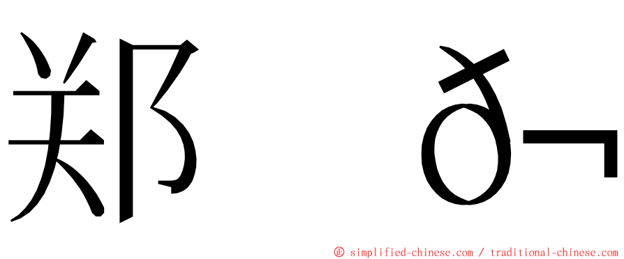 郑　𬀩 ming font